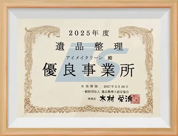 遺品整理優良事業所 2025年