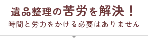 遺品整理の苦労を解決