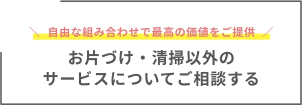 お片づけ・清掃以外のサービスについてご相談する