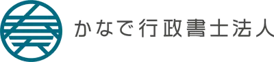 かなで行政書士法人