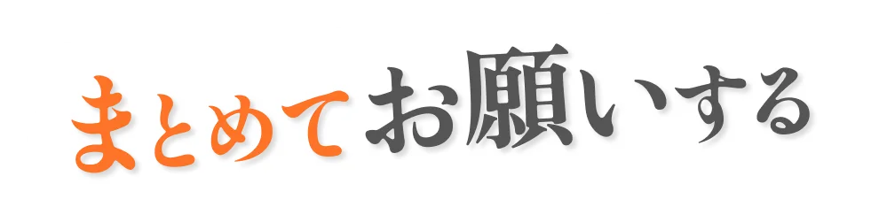 まとめてお願いする